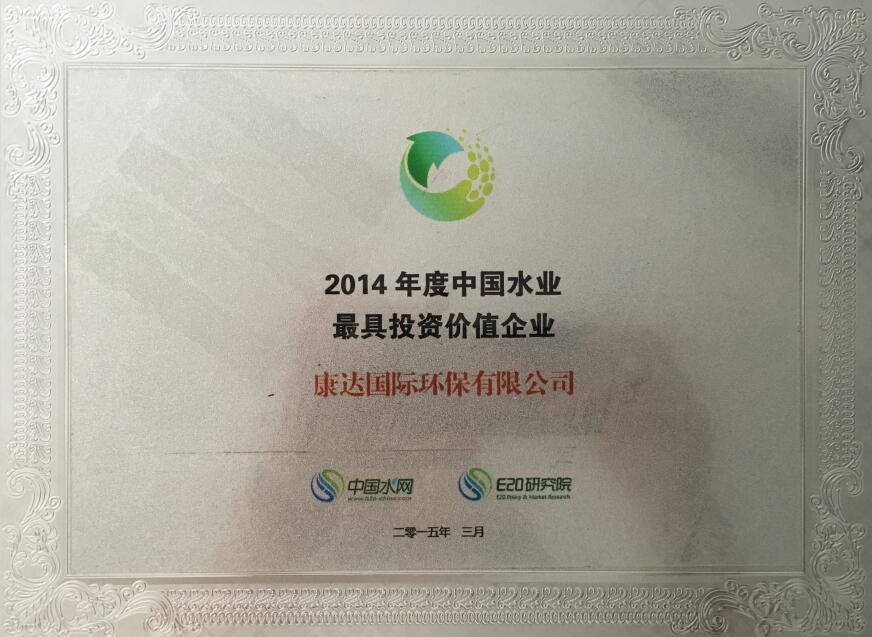 2014年度中國水業最具投資價值企業
