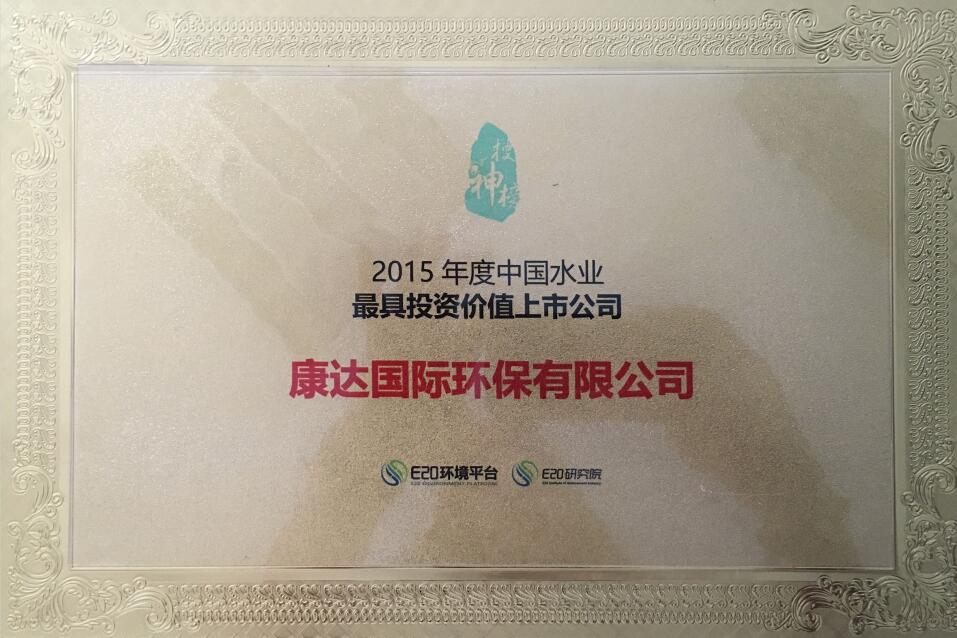 2015年度中國水業最具投資價值上市公司