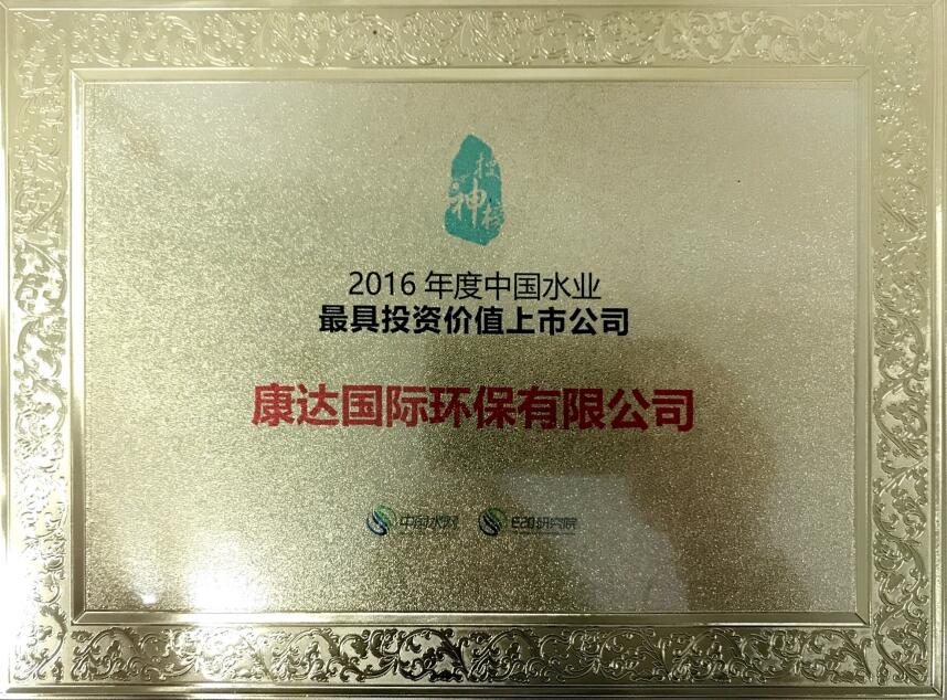 2016年度中國水業最具投資價值上市公司
