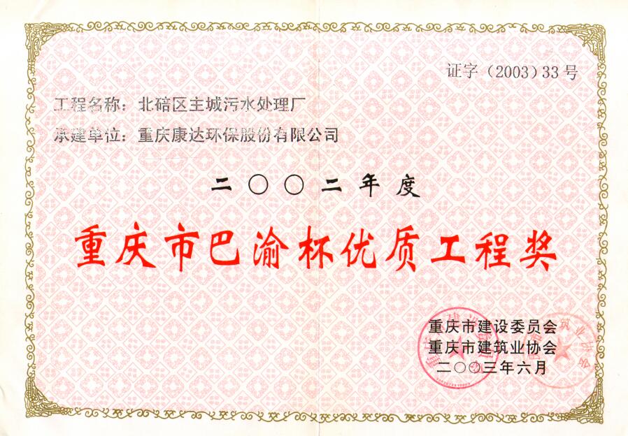 北碚區主城污水處理廠2002重慶市巴渝杯優質工程獎