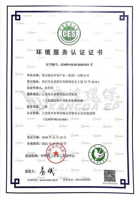 中國環境服務認證證書（工業污水）