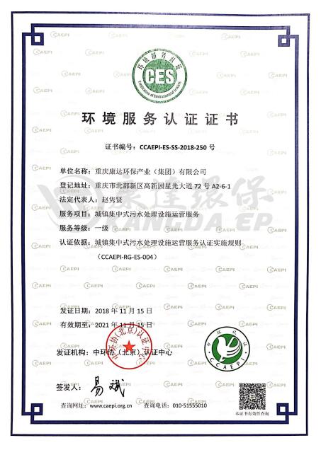 中國環境服務認證證書（生活污水）